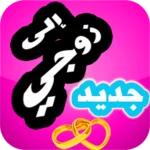 إلى زوجي - كلمات من الزوجة إلى الزوج android application logo